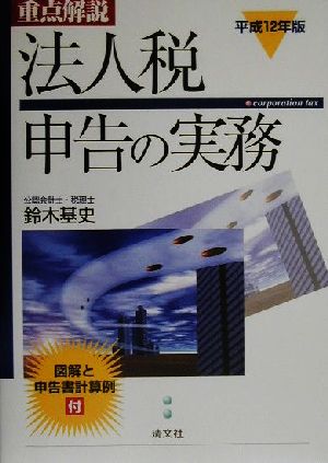 重点解説 法人税申告の実務(平成12年版)