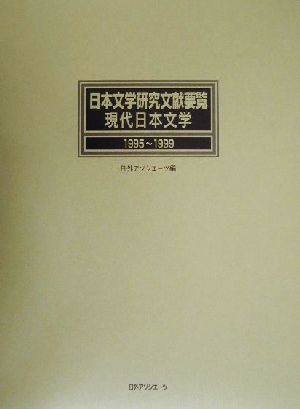 日本文学研究文献要覧 現代日本文学(1995-1999) 現代日本文学