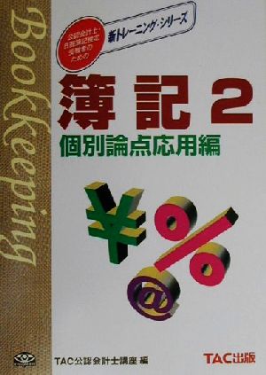 簿記(2) 個別論点応用編 公認会計士・日商簿記検定受験者のための新トレーニング・シリーズ