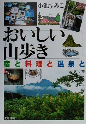 おいしい山歩き 宿と料理と温泉と