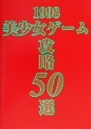 美少女ゲーム攻略50選(1998)