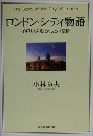 ロンドン・シティ物語 イギリスを動かした小空間