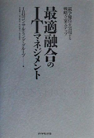 最適融合のITマネジメント 競争優位を実現する戦略立案ステップ