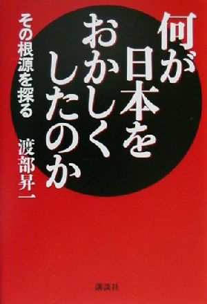 何が日本をおかしくしたのかその根源を探る