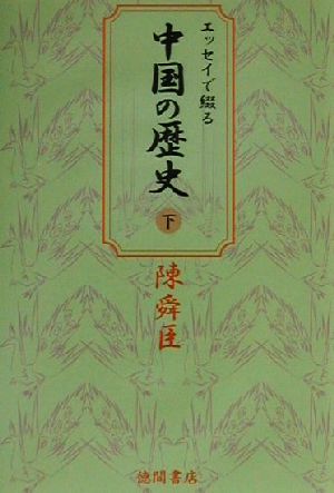 エッセイで綴る中国の歴史(下)