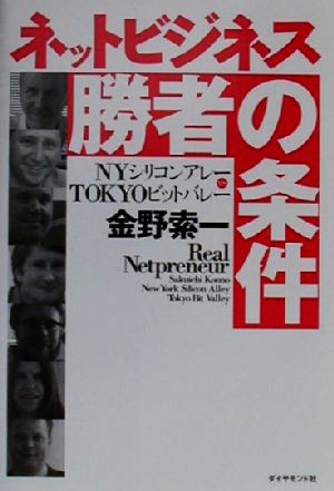 ネットビジネス勝者の条件 NYシリコンアレーvsTOKYOビッドバレー