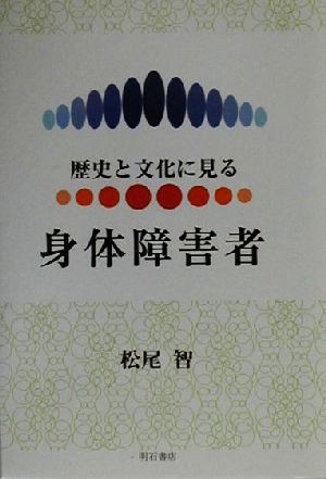 歴史と文化に見る身体障害者