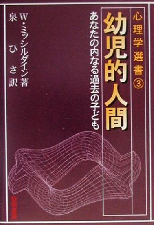 幼児的人間 あなたの内なる過去の子ども 心理学選書3