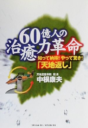 60億人の治癒力革命 知って納得！やって驚き！「天地返し」