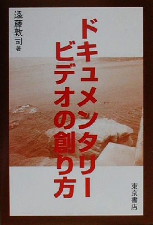 ドキュメンタリービデオの創り方