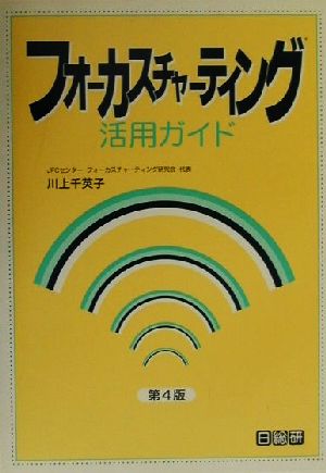 フォーカスチャーティング活用ガイド