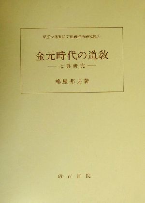 金元時代の道教 七真研究 東京大学東洋文化研究所研究報告