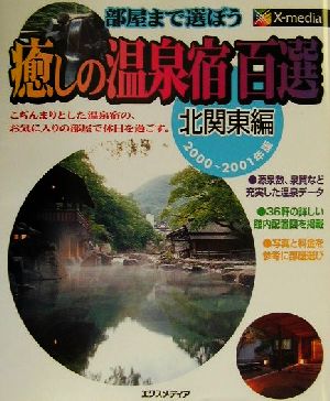 癒しの温泉宿百選 北関東編(2000-2001年版)