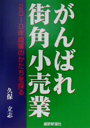 がんばれ街角小売業 2010年商業のかたちを探る