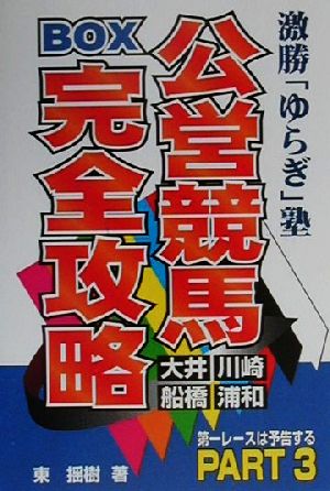 激勝「ゆらぎ」塾 公営競馬BOX完全攻略(PART3) 第一レースは予告する 第一レースは予告するpt.3