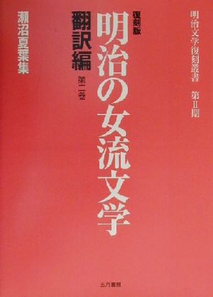 明治の女流文学 翻訳編(第2巻)翻訳編-瀬沼夏葉集明治文学復刻叢書