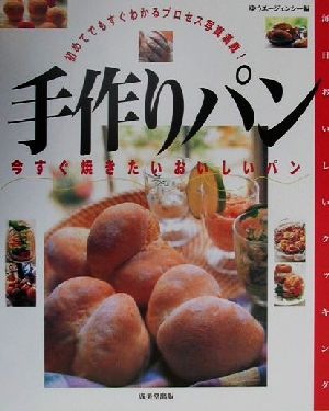 手作りパン今すぐ焼きたいおいしいパン毎日おいしいクッキング