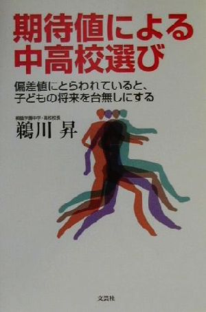 期待値による中高校選び 偏差値にとらわれていると、子どもの将来を台無しにする