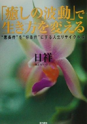 「癒しの波動」で生き方を変える “悪条件