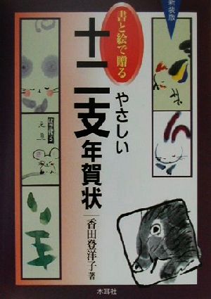 書と絵で贈るやさしい十二支年賀状