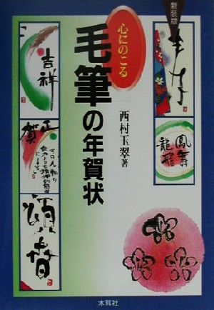 心にのこる毛筆の年賀状