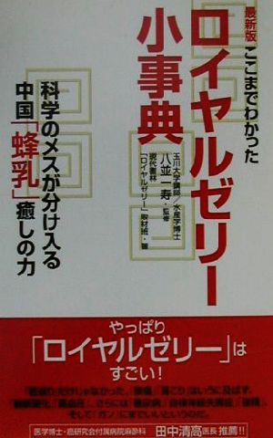 最新版 ここまでわかったロイヤルゼリー小事典 科学のメスが分け入る中国「蜂乳」癒しの力