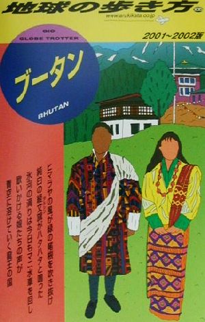 ブータン(2001-2002年版) 地球の歩き方105