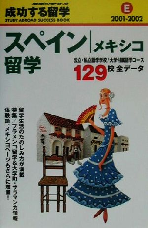 スペイン・メキシコ留学(2001-2002) 地球の歩き方 成功する留学E成功する留学E