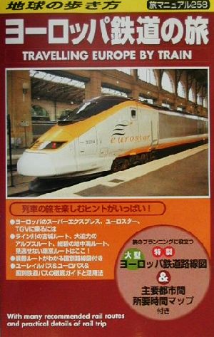 ヨーロッパ鉄道の旅 地球の歩き方 旅マニュアル258旅マニュアル258