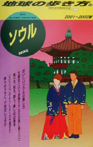 ソウル(2001-2002年版) 地球の歩き方113