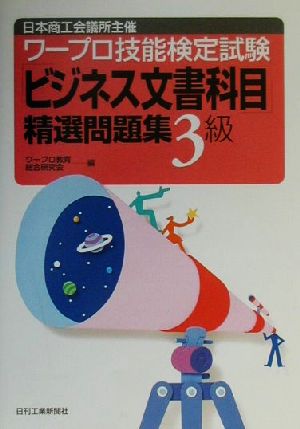 日本商工会議所主催ワープロ技能検定試験 「ビジネス文書科目」精選問題集3級