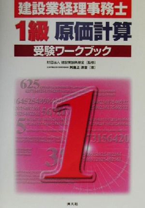 建設業経理事務士・1級原価計算受験ワークブック