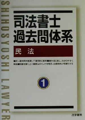 司法書士過去問体系(1) 民法