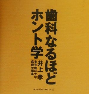 歯科なるほどホント学