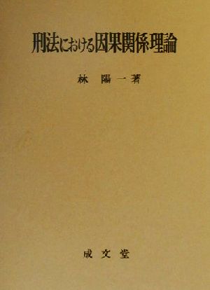 刑法における因果関係理論