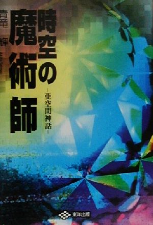 時空の魔術師 亜空間神話