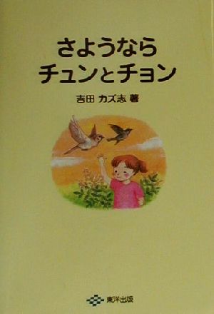 さようならチュンとチョン