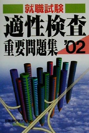 就職試験 適性検査重要問題集('02)