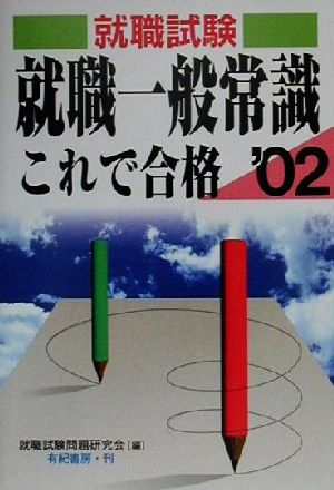 就職試験 就職一般常識これで合格('02)