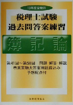 税理士試験過去問答案練習 簿記論(13年度受験用)