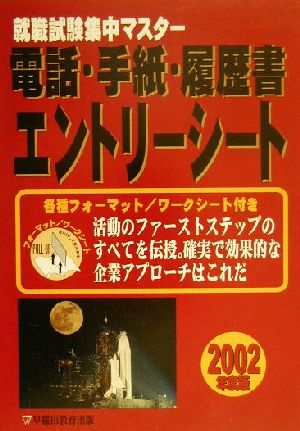 就職試験集中マスター 手紙・電話・履歴書・エントリーシート(2002年度版)