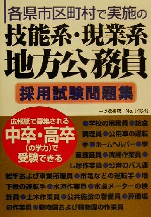 技能系・現業系地方公務員採用試験問題集