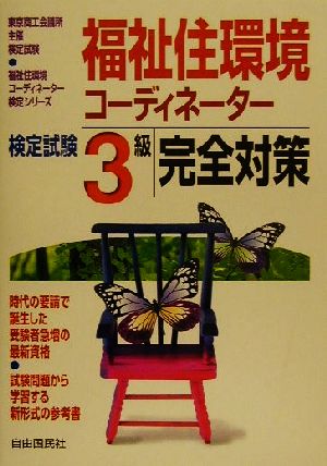 福祉住環境コーディネーター検定試験3級完全対策