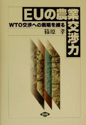 EUの農業交渉力 WTO交渉への戦略を練る