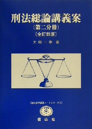 刑法総論講義案 第二分冊(2) SBC法学講義ノートシリーズ2