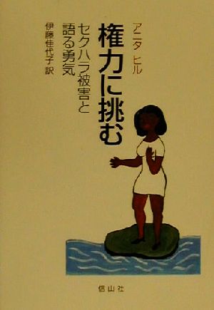 権力に挑む セクハラ被害と語る勇気