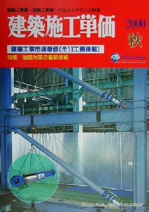 建築施工単価(2000秋)建築工事市場単価・特集/地震対策の最新技術