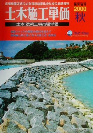 土木施工単価(2000秋) 土木・港湾工事市場単価