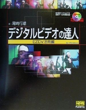 デジタルビデオの達人 EZDV活用編(EZDV活用編) For Windows