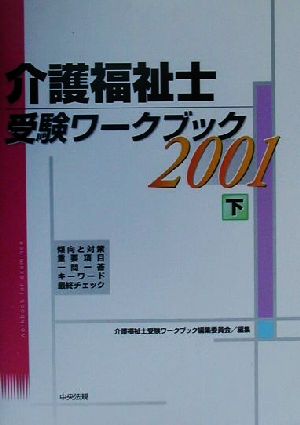 介護福祉士受験ワークブック(2001 下)